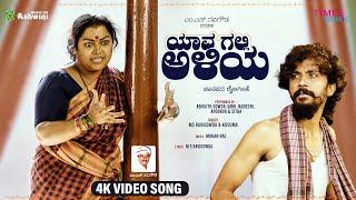 Yava Galli Aliya | M.S.Ravigowda | Abhijith Gowda | Apoorva | Sitha | New Kannada Folk 2025