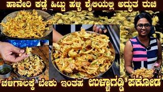 Haveri style ULLAGADDI / ONION PAKODA by Ms Sushma of CALM DOWN CAFE