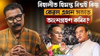  বিহালীত হিমন্ত বিশ্বই কিয় কেৱল এখন সভাত অংশগ্ৰহণ কৰিব? || Atanu Bhuyan || Satya