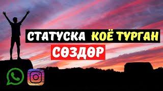 Учкул создор / ДУХ БЕРЕТ! / Накыл создор / Кыргызча мотивация