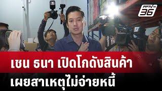 เชน ธนา เปิดโกดังสินค้า เผยสาเหตุไม่จ่ายหนี้ | เข้มข่าวค่ำ | 23 พ.ย. 67