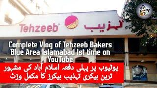 Vlog of Tehzeeb Bakers یوٹیوب پر پہلی دفعہ اسلام آباد کی مشہور ترین بیکری تہذیب بیکرز کا مکمل وزٹ