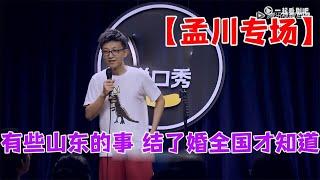 【孟川专场】有些事结婚才知道！老百姓爱听的笑话|脱口秀大会S5 ROCK&ROAST