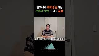 해외송금시 알아두면 꿀팁 대공개 #미국 #해외송금 #원달러환율 #비트코인 #스카이부동산투자