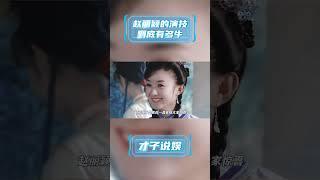 赵丽颖的演技到底有多牛 #明星 #八卦 #娛樂 #才子说娱 #赵丽颖