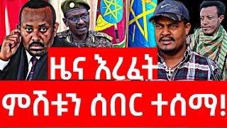 ሰበር ዜና | ፋኖ | Ethiopian news 29 October 2024