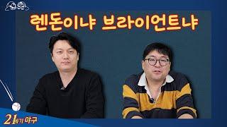 [21세기 토론] '앤서니 렌돈 vs 크리스 브라이언트' 먹튀왕은 누구?