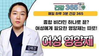 [건강365] 종합 비타민 하나로 끝? 여성에게 필요한 영양제는 따로! 여성 영양제 (센텀코어의원/김혜경 원장/051-920-7799)