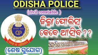 CIVIL constable recruitment 2025। OISF/CIVIL constable Update। odisha police recruitment 2025।