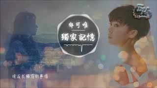 郁可唯《獨家記憶》