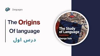 انسان های اولیه چجوری زبان یاد گرفتند؟ | مبانی زبانشناسی | The study of language