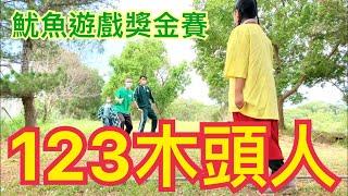 123木頭人！最後逆轉了！魷魚遊戲獎金賽(一)【阿丞哥哥】