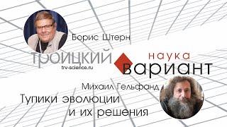 Михаил Гельфанд. Происхождение жизни. Тупики эволюции и выход из них 13