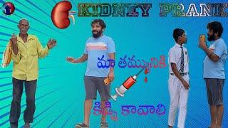 బాపు నాకు కిడ్ని కావాలి Prank Video 2024