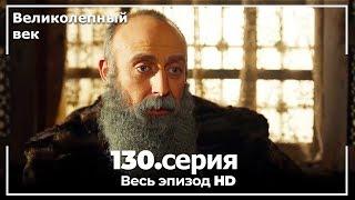 Великолепный век серия 130