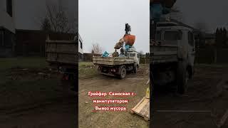 Самосвал с манипулятором. Грейфер. Вывоз мусора. Минск. Вывоз грунта.