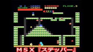 ＭＳＸ『ステッパー』ＯＰデモ動画