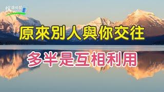 原來，別人與你交往，多半是互相利用｜悅讀時間ReadingTime