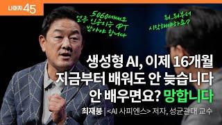 필수 시청! 당장 내일과 내 일을 위해 정말 중요한 이야기 | 최재붕 ‘AI 사피엔스‘저자 w/ 구범준 PD | #자기계발 #성공 #ai | 세바시나머지45 ep.67