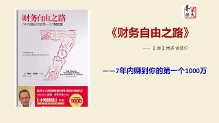 【读书】《财务自由之路》（7年内赚到你的第一个1000万）您离财富的距离其实并不太远！