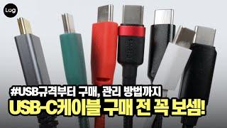 USB3.2? 썬더볼트4? USB-C 케이블 구매 전에 꼭 봐야할 영상! USB 규격부터 구매, 관리 방법까지 총정리