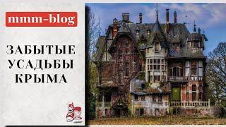 забытые усадьбы крыма | усадьба шатилова | замок монжене | дворцы крыма | крым сегодня | усадьба