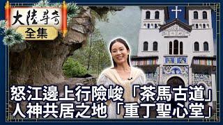 Explore Ancient Tea Horse Road by Nu River.Chong Ding Sacred Heart Church: A Divine Dwelling