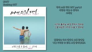 [#OST] 오치영 - 사랑은 지울 수 없어요 [마이 스윗 디어(My Sweet Dear)OST part.6] | 가사, Lyrics