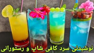 نوشیدنی های سرد کافی شاپی و رستورانی آسان ,شیک تابستانی .Drinks Recipe Easy ,Sommer Getränke Rezept,