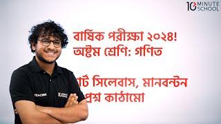 ৮ম শ্রেণির গণিত বার্ষিক পরীক্ষা ২০২৪ | Class 8 Annual Exam Short Syllabus 2024