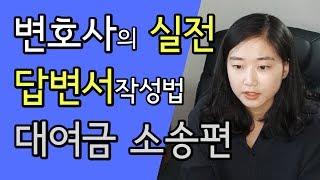 #대여금소송 #답변서 작성방법 - 변호사의테크닉 실전소송편 / 로펌예율 나홀로소송 소장양식 포함 / #민사전문변호사