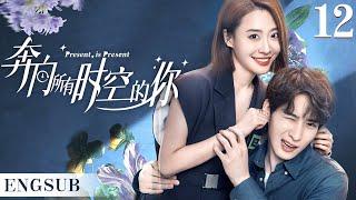 ENGSUB【奔向所有时空的你/Present is Present】▶EP12 | 腹黑霸总为爱疯魔，无数次跨越时空，只为拯救命中注定的爱人（《对我而言危险的他》樊治欣、《神雕侠侣》涂冰)