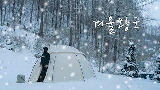 CAMP LOG_폭설이 내린 그 후 80평 단독 사이트에서 예쁜 돔텐트와 화목난로 캠핑_ASMR