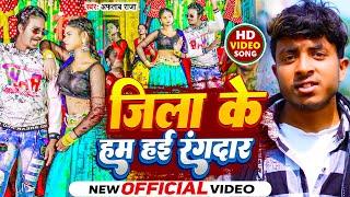 #video | जिला के हम हई रंगदार | Jila ke ham hai randar | randari song Aftab Raja bhojpuri song 2024