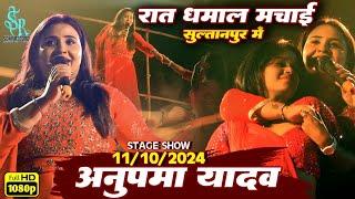 रात #अनुपम यादव सुल्तानपुर में धमाल मचा दी Anupama Yadav स्टेज शो #Anupama Yadav stage show Bhojpuri