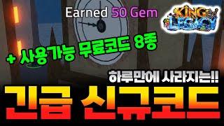 킹피스 제작자 긴급 패치 신규코드 50젬 뿌렸습니다!! 하루만에 사라집니다!!