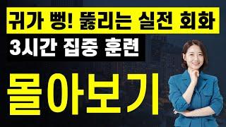 [3시간 몰아보기] 영어 귀가 뻥! 뚫리는 실전 영어 회화 완전 정복