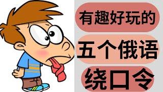 【俄语绕口令】有趣好玩的五个俄语绕口令！你会说几个                  5 Russian tongue-twisters. Improve  Russian pronunciation