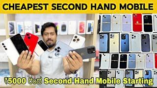 ₹5000 ರಿಂದ Second Hand Mobile Starting  Cheapest Iphone Market in Bangalore