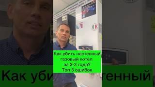 ТОП-5 ОШИБОК, КОТОРЫЕ УБЬЮТ ВАШ НАСТЕННЫЙ ГАЗОВЫЙ КОТЕЛ ЗА 2-3 ГОДА! #Shorts