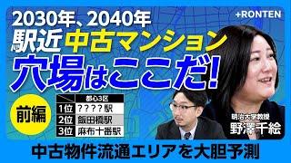 【駅近中古マンション、穴場はここだ】止まらぬ地価高騰のワケ｜どこに流通する？ベスト10を大公開｜意外に穴場な高級住宅街｜中野区、文京区…子育て世帯に人気な場所も【野澤千絵】