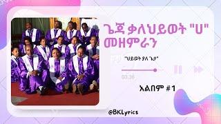 ጌጃ ቃለህይወት "ሀ" መዘምራን  አልበም #1 Geja Kalehiwot "A" Choir  "ህይወት ያለ ጌታ"