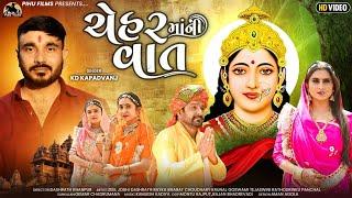 ચેહર માં ની વાત - KD Kapadvanj | Real Story | Chehar Maa Ni Vat | New Short Film | @pihufilms306