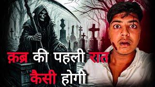 Kabr ki pehli raat kaisi hogi? | Azab e kabr | #islam #kabr #trending