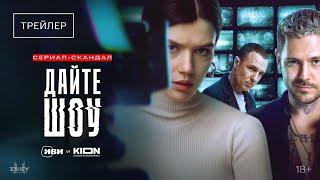 Дайте шоу | Трейлер