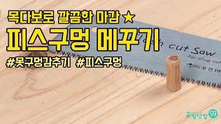 [꾸밈닷컴] 깔끔한 마감! 목다보로 피스구멍 감추는 방법