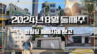 2024년 8월 둘째주 원빌딩 매매 사례 보고