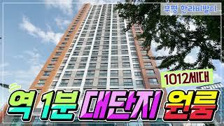 부평 한라비발디 1012세대 원룸,투룸,상가 월세,전세,매매 실외,실내 영상입니다