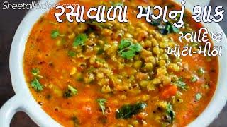 સ્વાદિષ્ટ ખાટા-મીઠા મગ નું રસાવાળું શાક | Mag nu rasavalu Shaak | mag nu shaak | મગનું શાક મગ નુ શાક