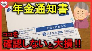 【速報！】6月に届く年金通知書でココだけは必ずチェックしろ！【年金額改定通知書/年金振込通知書】